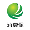 消费保