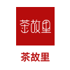 茶故里